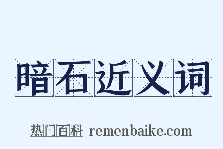 暗石近义词是什么意思的图片